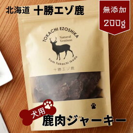 【ふるさと納税】鹿肉 ドックフード 北海道 エゾ鹿 ジャーキー ワンちゃん 2袋（100g×2）