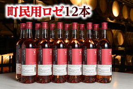 【ふるさと納税】C001-4 十勝ワイン町民用ロゼ12本 北海道 ワイン