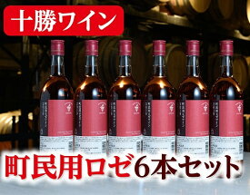 【ふるさと納税】北海道 十勝ワイン 町民用ロゼ6本セット　A01-7-2