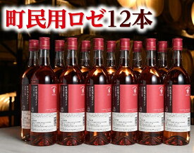 【ふるさと納税】十勝ワイン町民用ロゼ12本 北海道 ワインC001-4-2