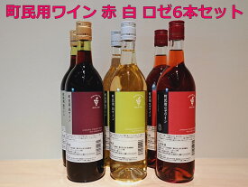 【ふるさと納税】十勝ワイン町民用シリーズ6本セット(赤・白・ロゼ)