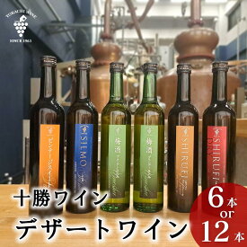 【ふるさと納税】スイーツにおすすめなデザートワイン 5種 500ml 選べる6本12本 デザート ワイン スイーツ 食前酒 食後酒 送料無料