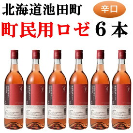 【ふるさと納税】北海道 十勝ワイン 町民用ロゼ6本セット 国産ワイン 北海道ワイン 北海道池田町 池田町 ふるさと納税 送料無料 ワインセット 辛口