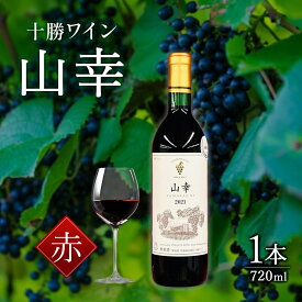 【ふるさと納税】山幸 1本 北海道 ワイン 十勝ワイン 世界が認めたO.I.V品種登録 送料無料 赤ワイン
