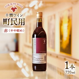 【ふるさと納税】北海道 十勝ワイン 町民用赤ワイン 1本 720ml 国産ワイン 北海道ワイン