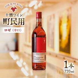 【ふるさと納税】北海道 十勝ワイン 町民用ロゼ 1本 国産ワイン 北海道ワイン 北海道池田町 池田町 ふるさと納税 送料無料 辛口
