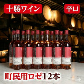 【ふるさと納税】十勝ワイン町民用ロゼ12本 北海道 ワイン 国産ワイン 北海道ワイン 北海道池田町 池田町 ふるさと納税 送料無料 ワインセット 辛口