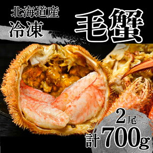 【ふるさと納税】活ゆで 毛蟹 2尾で合計700〜770g 冷凍 かに 蟹 カニ 国産 毛ガニ 国産かに カニ 蟹 北海道 毛蟹 毛かに 毛ガニ 毛カニ けがに 送料無料 訳あり