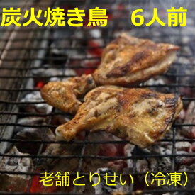 【ふるさと納税】とりせい　炭焼き若どり　6人前セット(冷凍）