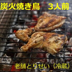 【ふるさと納税】とりせい　炭焼き若どり　3人前セット(冷蔵）