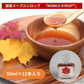 【ふるさと納税】国産メープルシロップ「MOMIJI SYRUP」50ml×12本入り 600ml モンドセレクション金賞受賞 北海道 十勝 メープル メープルシロップ メイプルシロップ 純国産 シロップ 濃い ジャパンフードセレクショングランプリ受賞 送料無料