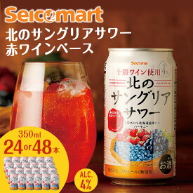 【ふるさと納税】北のサングリアサワー 赤ワインベース 選べる本数 サングリア ワイン サワー 酒 セイコーマート セコマ Secoma 池田町 北海道 24本 48本 酒 リキュール 送料無料
