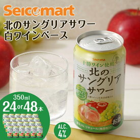 【ふるさと納税】訳あり 北のサングリアサワー 白ワインベース 選べる本数 サングリア ワイン サワー 酒 セイコーマート セコマ Secoma 池田町 北海道 24本 48本 酒 リキュール 送料無料 賞味期限9月30日