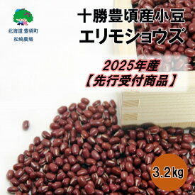 【ふるさと納税】十勝豊頃産 小豆3.2kg(エリモショウズ)【2025年産】（先行受付）［松崎農場］" 北海道 十勝 豊頃町 " 先行予約 予約 特産 農家直送 数量限定 送料無料 あずき しょうず