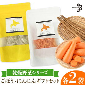【ふるさと納税】【乾燥野菜 シリーズ】 ごぼう ・ にんじん ギフト セット 北海道 十勝 豊頃町 特産 数量限定 送料無料 簡単レシピ 栄養価 長期保存《30日以内に出荷予定(土日祝除く)》