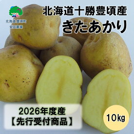 【ふるさと納税】北海道十勝豊頃産きたあかり10kg 【2026年秋出荷】（先行受付）［安田農場］" 北海道 十勝 豊頃町 " 先行予約 予約 特産 農家直送 数量限定 送料無料 じゃがいも ジャガイモ いも 北あかり ホクホク ほくほく 甘い 野菜《11月上旬頃出荷》