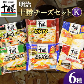 【ふるさと納税】明治北海道十勝チーズセットK(6種) 計6個 本別町観光協会 《60日以内に出荷予定(土日祝除く)》詰め合わせ 食べ比べ 北海道 本別町 送料無料 チーズ 十勝 明治 乳製品 カマンベール スライスチーズ