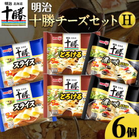 【ふるさと納税】明治北海道十勝チーズセットH(3種) 計6個 本別町観光協会 《60日以内に出荷予定(土日祝除く)》詰め合わせ 食べ比べ 北海道 本別町 送料無料 チーズ 十勝 明治 乳製品