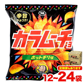 【ふるさと納税】本別産原料使用 コイケヤ カラムーチョチップスホットチリ味 12袋 or 24袋 3 or 6ヶ月定期便有 本別町観光協会 《60日以内に出荷予定(土日祝除く)》北海道 本別町 ポテト ポテトチップス 菓子 スナック スナック菓子 ホットチリ 送料無料