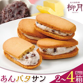【ふるさと納税】柳月 あんバタサン 1箱4個入 選べる 2箱 3箱 4箱 本別町観光協会 《30日以内に出荷予定(土日祝除く)》北海道 本別町 十勝 お土産 ギフト 餡 バター サブレ