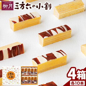 【ふるさと納税】柳月 三方六の小割 しっとりバウムクーヘン 10本入り×4箱 計40本 北海道 十勝 本別町産 個包装 食べきりサイズ バームクーヘン チョコ 白樺の薪 お土産 ギフト 送料無料