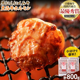 【ふるさと納税】豊西牛 黒にんにくみそホルモン 800g (200g×4袋) トヨニシファーム 《60日以内に出荷予定(土日祝除く)》北海道 本別町 肉 ホルモン 豊西牛 黒にんにく 送料無料