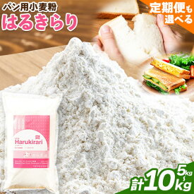 【ふるさと納税】北海道十勝 前田農産パン用小麦粉「はるきらり」選べる 内容量 5kg(1kg×5袋) or 1kg×10袋 計10袋 or 3ヶ月定期便 5kg×3回 有限会社 十勝太陽ファーム 送料無料 北海道 本別町《60日以内に出荷予定(土日祝除く)》