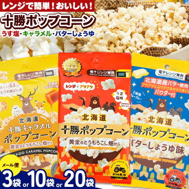 【ふるさと納税】北海道十勝 前田農産黄金のとうもろこし電子レンジ専用 十勝ポップコーン 選べる 種類 うす塩 キャラメル バターしょうゆ 内容量 3袋 10袋 20袋 有限会社 十勝太陽ファーム《60日以内に出荷予定(土日祝除く)》北海道 本別町 送料無料 お菓子 ポップコーン