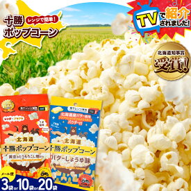 【ふるさと納税】＼テレビで紹介されました！／　北海道本別町　十勝ポップコーン 選べる 3袋 10袋 20袋 前田農産 電子レンジ専用 黄金のとうもろこし 種類 うす塩 バターしょうゆ お菓子 スナック 詰め合わせ 十勝太陽ファーム ギフト 送料無料 《60日以内に出荷》 国産