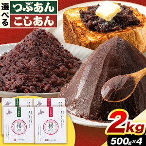 【ふるさと納税】選べる あんこ つぶあん こしあん パック「稀」 選べる 500g × 4パック 本別町農業協同組合《60日以内に出荷予定(土日祝除く)》北海道 本別町 あんこ あんバター 小豆 あずき