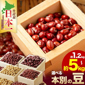 【ふるさと納税】令和7年産 新豆 選べる 豆 4種 4kg 5kg JA本別町 北海道 本別町産 小豆 エリモ 大納言 金時 白目大豆 あずき 煮豆 赤飯 あんこ お汁粉 和スイーツ 健康 栄養 産地直送 お取り寄せ グルメ 常温 保存 備蓄 送料無料 《出荷時期をお選びください》