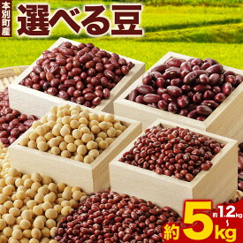 【ふるさと納税】令和7年産 選べる 豆 北海道十勝 本別町産 エリモ小豆 金時豆 大納言小豆 白目大豆 本別町農業協同組合《30日以内に出荷予定(土日祝除く)》北海道 本別町 豆 まめ 小豆 あずき 大豆 小豆茶 あずき茶 送料無料