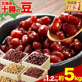 【ふるさと納税】令和7年産 新豆 選べる 豆 4種 4kg 5kg JA本別町 北海道 本別町産 小豆 エリモ 大納言 金時 白目大豆 あずき 煮豆 赤飯 あんこ お汁粉 和スイーツ 健康 栄養 産地直送 お取り寄せ グルメ 常温 保存 備蓄 生活応援 送料無料 《30日以内に出荷》