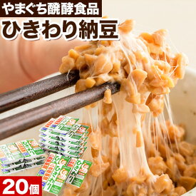 【ふるさと納税】北海道十勝産大豆 やまぐち醗酵食品 ひきわり納豆 70g×20個セット 有限会社やまぐち醗酵食品 《30日以内に出荷予定(土日祝除く)》 北海道 本別町 国産納豆 朝食 納豆 健康 詰合せ お取り寄せ ギフト ご飯のお供 送料無料