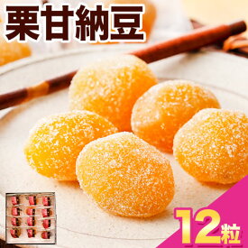 【ふるさと納税】栗で作った甘納豆「栗甘納豆」12粒 合同会社豆屋とかち岡女堂 送料無料 ギフト 詰合せ 和菓子 スイーツ デザート 北海道 本別町《45日以内に出荷予定(土日祝除く)》