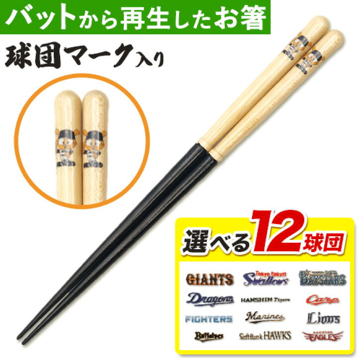 楽天市場】【ふるさと納税】かっとばし!! プロ野球球団マーク入り箸 1 