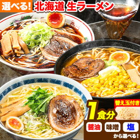 【ふるさと納税】北海道 生ラーメン 替え玉付き 選べる 秘伝のコク醤油 コク旨味噌 黄金の塩 醤油ラーメン 味噌ラーメン 塩ラーメン 1食分 替え玉付き ばんや《60日以内に出荷予定(土日祝除く)》北海道 本別町 ご当地グルメ 送料無料 セット