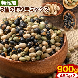 【ふるさと納税】3種の煎り豆ミックス 900g ( 450g × 2 ) 《30日以内に発送予定(土日祝除く)》北海道 本別町 豆 大豆 黒大豆 黒豆 青大豆 煎り大豆 まめ ミックス 送料無料