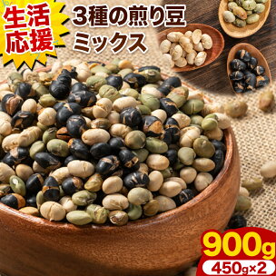 3種の煎り豆ミックス 900g (450g×2) 北海道 ...