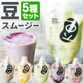 【ふるさと納税】スムージー 豆スムージー5種セット 200g×5パック《30日以内に出荷予定(土日祝除く)》Mame Kitchen Hokkaido 北海道 本別町 送料無料 フルーツ 果物 くだもの いちご レモン ハスカップ オレンジ マンゴー メロン りんご バナナ デザート スイーツ