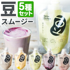 yӂ邳Ɣ[ŁzX[W[ X[W[5Zbg 200g×5pbNs30ȓɏoח\(yj)tMame Kitchen Hokkaido kC {ʒ  t[c ʕ    nXJ