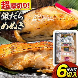 【ふるさと納税】 銀だら めぬき 6切セット 帯広地方卸売市場《60日以内に出荷予定(土日祝除く)》 北海道 本別町 魚介 冷凍 送料無料 魚 切り身 銀鱈 銀ダラ おかず 惣菜 味噌 黒豆味噌 塩麹 個包装