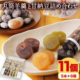 【ふるさと納税】和菓子 セット 丸筒 羊羹 5本 甘納豆 6個 くり豆本舗 北海道 本別町産 詰め合わせ 羊かん ようかん 甘なっとう スイーツ デザート あんこ 豆 小豆 お菓子 おやつ 個包装 お取り寄せ グルメ ギフト 贈り物 プレゼント 贈答用 送料無料 《60日以内に出荷》