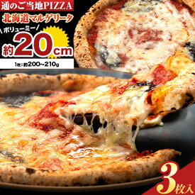 【ふるさと納税】【速攻出荷】本格窯焼き 冷凍 ピザ マルゲリータ 北海道十勝 本別町産 国産小麦100% 選べる3枚/4枚/6枚 手作り ナポリピザ PIZZA 佐勇 コンビニピザ ピザカッター ピザ生地 piza ピザ冷凍ミニ 楽天スーパーSALE送料無料《1-5日以内に出荷予定(土日祝除く)》