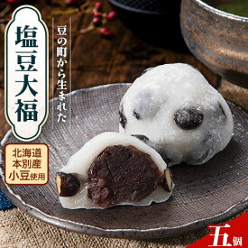 【ふるさと納税】塩豆大福 選べる 5個 12個 北海道 本別町産 豆使用 大福 和菓子 あんこ 餡 だいふく つぶあん スイーツ お菓子 団子 もち 個包装 急速冷凍 産地直送 お取り寄せ グルメ ギフト 贈り物 プレゼント 贈答用 送料無料《7-14日以内に出荷予(土日祝除く)》