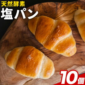 【ふるさと納税】天然酵母 塩パン 10個 セット パン ローカルベーカリー《7-14営業日以内に出荷予定(土日祝除く)》焼きたてを急速冷凍 手作り 天然酵母パン 朝ごはん おやつ 軽食 ランチ 北海道 本別町