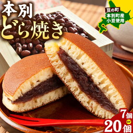 【ふるさと納税】どら焼き 豆の町本別どら焼き 7個 または 20個 【7-14営業日以内に出荷予定(土日祝日除く)】 北海道 本別町 どら焼き 冷凍どら焼き 和菓子 あんこ 餡 菓子 お菓子 おやつ スイーツ 真茶園