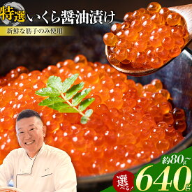【ふるさと納税】いくら 醤油漬け 選べる 80g 160g 320g 640g 源すし《60日以内に出荷予定(土日祝除く)》北海道 本別町 送料無料 十勝 イクラ 魚介類 魚卵 海の幸 筋子 特選 大粒