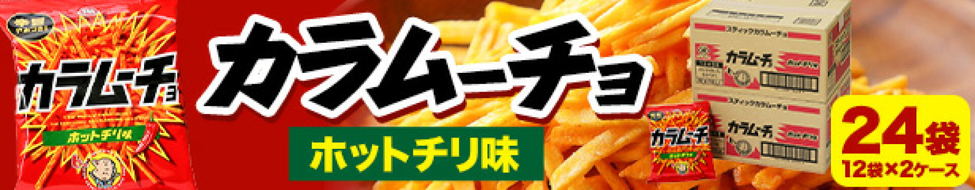 カラムーチョ