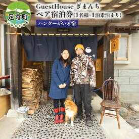 【ふるさと納税】【ハンターがいる宿】GuestHouse ぎまんち 宿泊券(1名様・1泊素泊まり)　【旅行・宿泊券・素泊まり・宿】